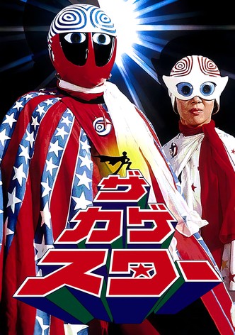 ザ・カゲスター