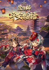 陰陽師・平安物語