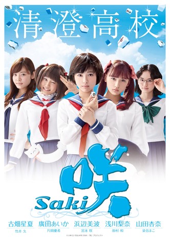 咲-Saki-