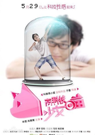 高科技少女喵