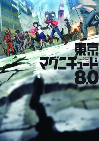 東京マグニチュード8.0