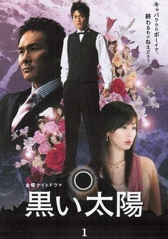 黒い太陽