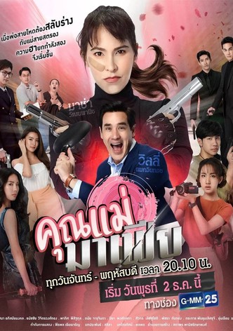 Khun Mae Mafia