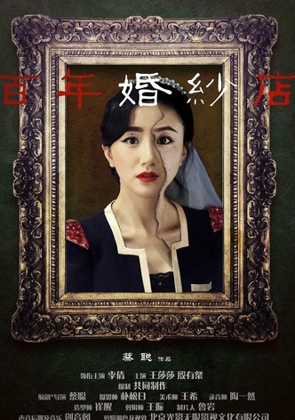 百年婚纱店