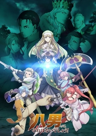 八男って、それはないでしょう！