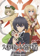 失格紋の最強賢者 - シーズン 1