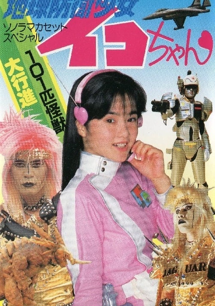 Earth Defense Girl Iko-chan 3: Big Operation in Big Edo