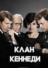Клан Кеннеди