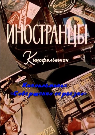 Иностранцы