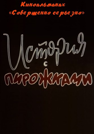 История с пирожками