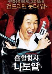 흡혈형사 나도열
