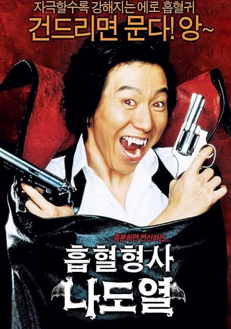 흡혈형사 나도열