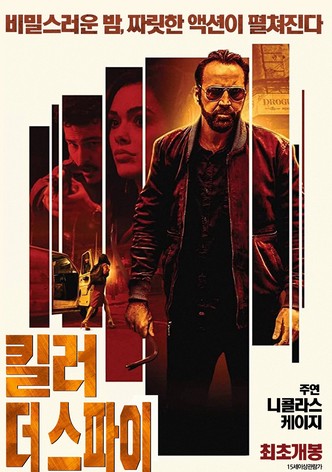 킬러 더 스파이