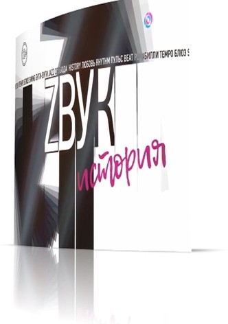 Звук: История. Анатолий Крупнов