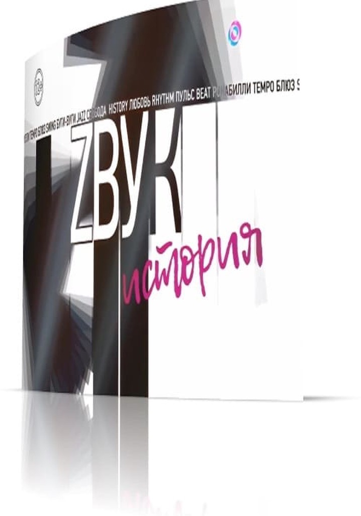 Звук: История. Анатолий Крупнов