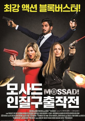 모사드: 인질구출작전