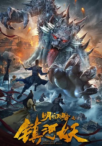 明城攻略之镇河妖
