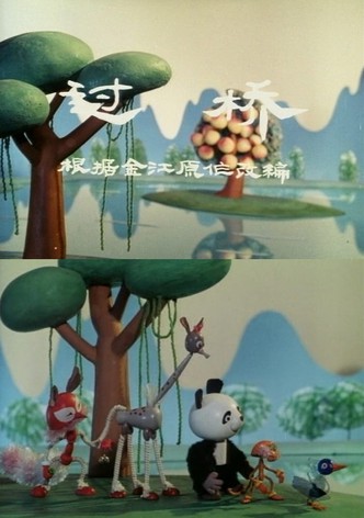 过桥