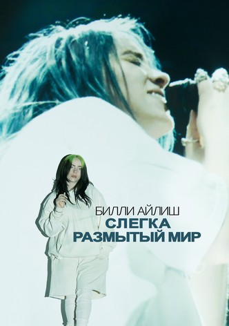 Билли Айлиш: Слегка размытый мир