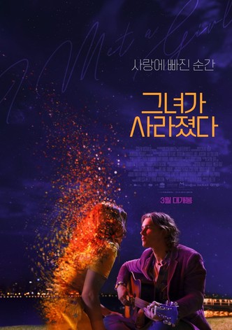 그녀가 사라졌다