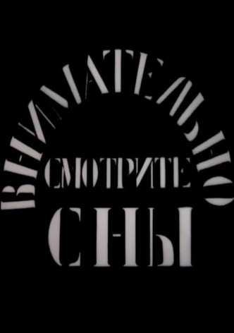 Внимательно смотрите сны