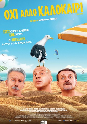 Όχι άλλο καλοκαίρι