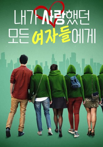 내가 사랑했던 모든 여자들에게