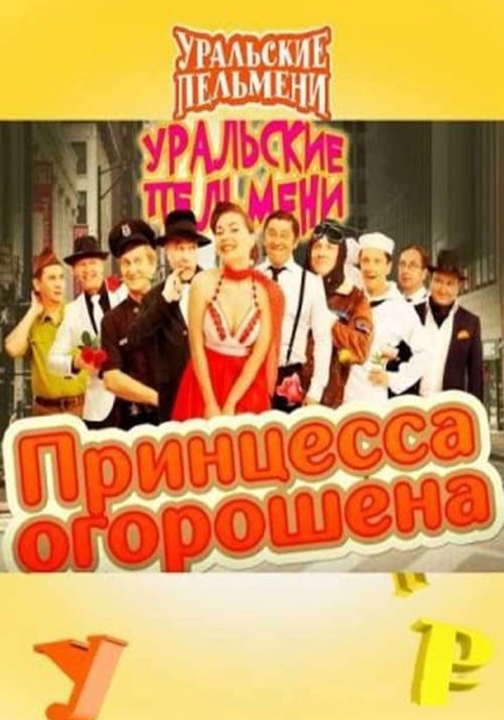 Принцесса огорошена - Уральские Пельмени