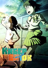 Кибервиток