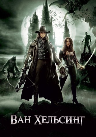 Ван Хельсинг