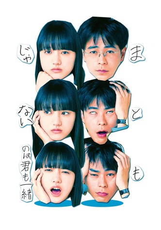 まともじゃないのは君も一緒