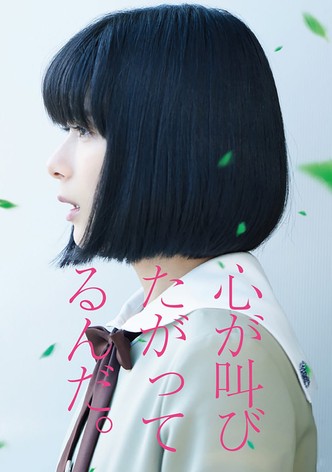 心が叫びたがってるんだ。