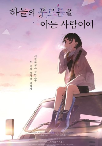 하늘의 푸르름을 아는 사람이여