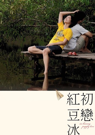 初恋红豆冰