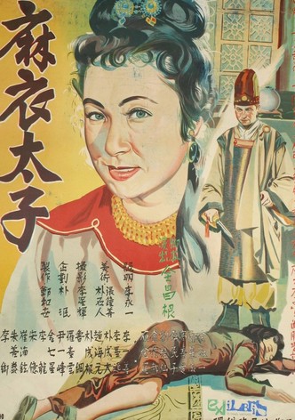 Prince in Yam Clothes