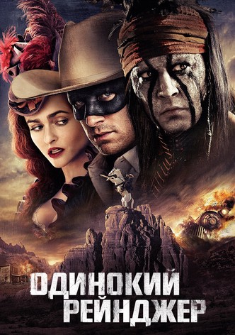 Одинокий рейнджер