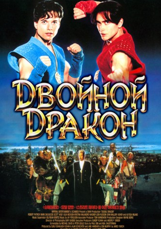 Двойной дракон
