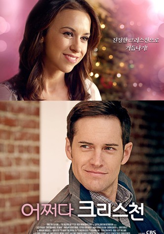 어쩌다 크리스천