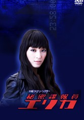 秘密諜報員　エリカ - 秘密諜報員　エリカ