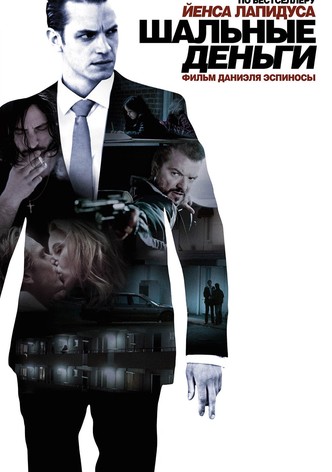 Шальные деньги