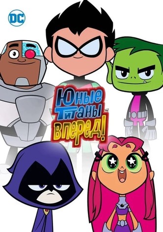 Юные титаны, вперед!