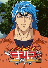 토리코 - 시즌 2