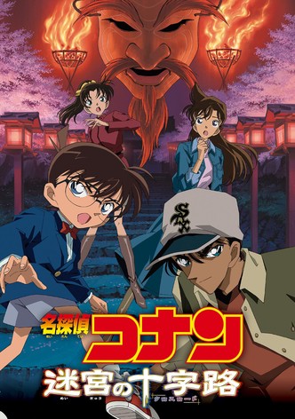 名探偵コナン 迷宮の十字路