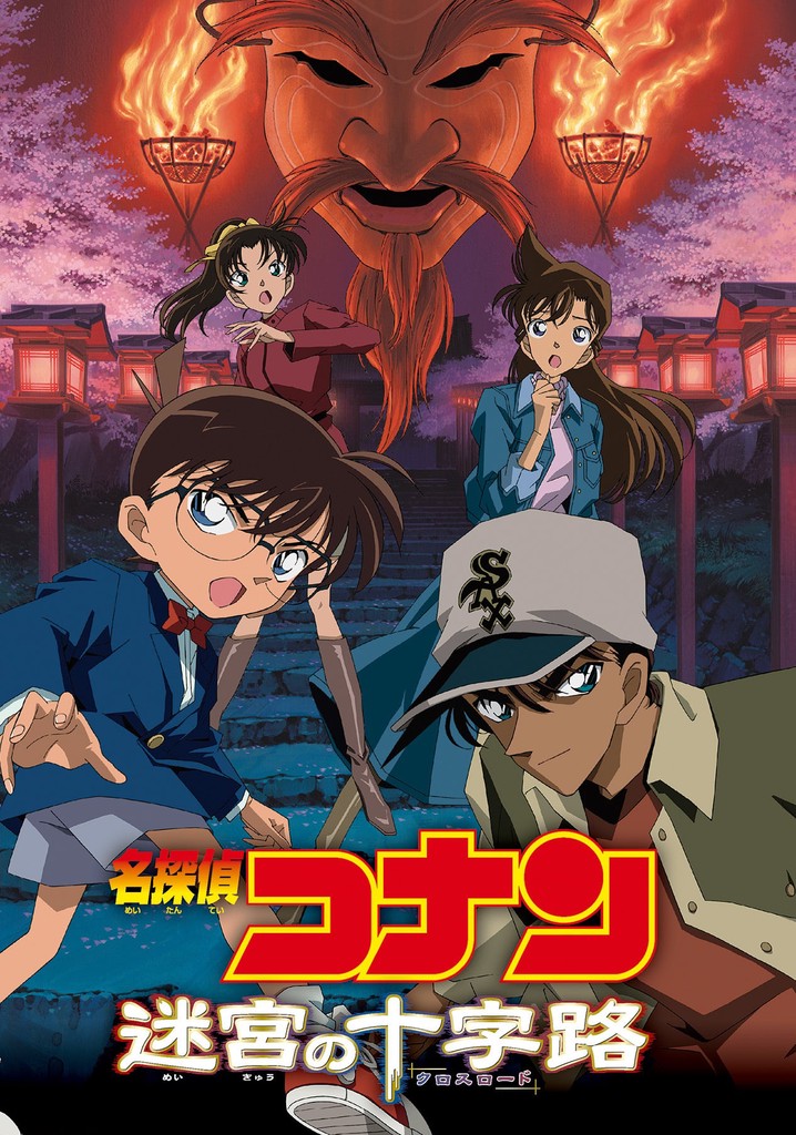 名探偵コナン 迷宮の十字路 映画 動画配信 ネット 視聴