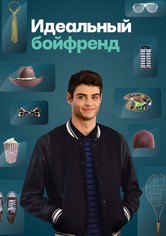 Идеальный бойфренд