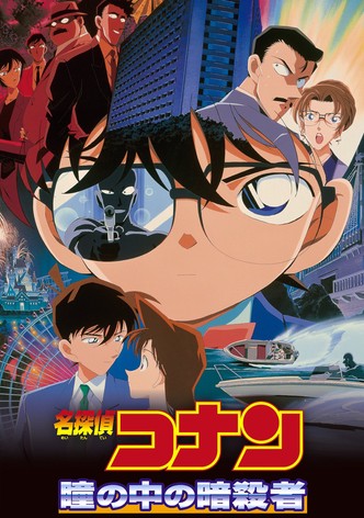 名探偵コナン 瞳の中の暗殺者