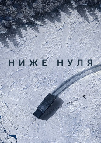Ниже нуля