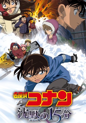 名探偵コナン 沈黙の15分（クォーター）