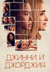Джинни и Джорджия - Season 1