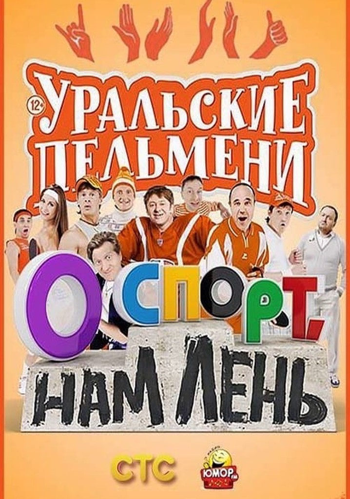 О спорт, нам лень! - Уральские Пельмени